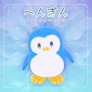 【3D】ぺんぎんキャラクターモデル