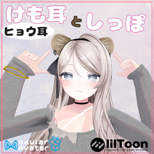 【けも耳】可愛いヒョウの耳としっぽ【複数アバター対応】