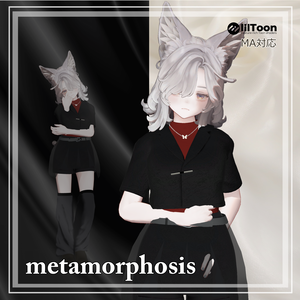 【スタイリッシュモード・パンツスタイル】metamorphosis 【複数アバター対応】 
