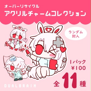 アクリルチャームコレクション(ブラインド)