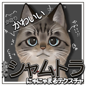 【VRC】にゃにゃまる対応シャムトラテクスチャ