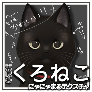 【VRC】にゃにゃまる対応黒猫テクスチャ