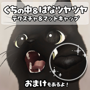【VRC】にゃにゃまる対応口テクスチャ&鼻マットキャップ