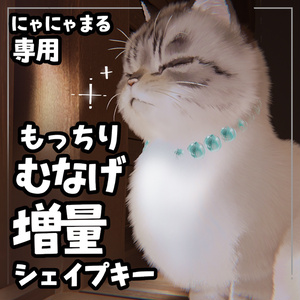 【VRC】にゃにゃまる胸毛増量シェイプキー