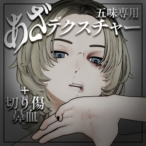【VRC】五味対応あざテクスチャ