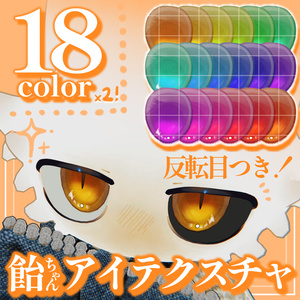 【VRC】フィニシフ専用飴ちゃんアイテクスチャ