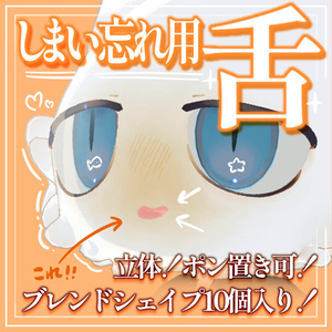 【VRC】フィニシフしまい忘れ用舌