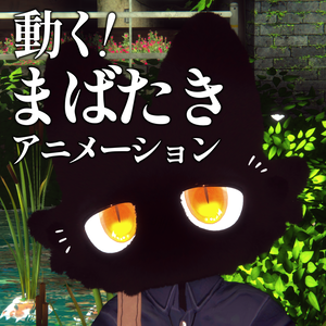 【VRC】フィニシフ用動く！まばたきアニメーション