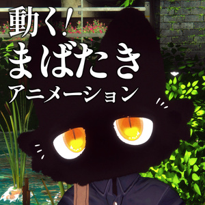 【VRC】フィニシフ用動く！まばたきアニメーション