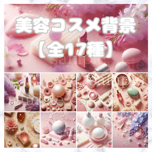 【背景素材】美容コスメ背景素材〈全17種〉/ Instagram