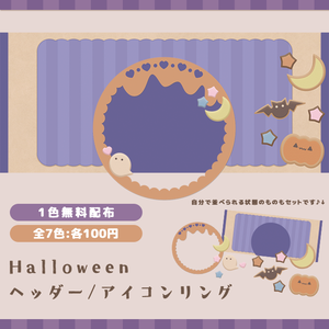 【Halloween】IRIAMヘッダー＆アイコンリング