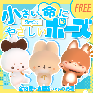 【無料/free】小さい命にやさしい立ちポーズ（わたこめこ、いぬいぬ・まろまげ）