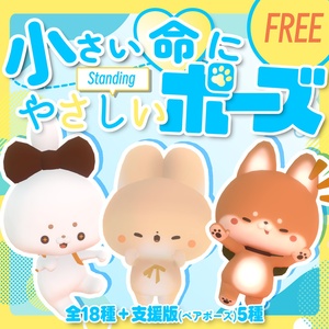 【無料/free】小さい命にやさしい立ちポーズ(わたこめこ、いぬいぬ・まろまげ)