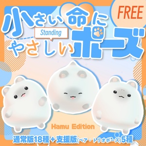 【無料/free】小さい命にやさしい立ちポーズ（はむ）