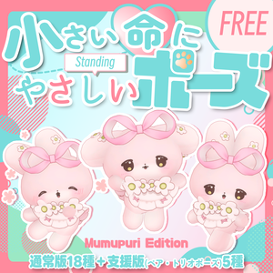 【無料/free】小さい命にやさしい立ちポーズ（むむぷり）