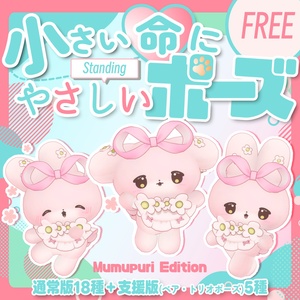 【無料/free】小さい命にやさしい立ちポーズ（むむぷり）