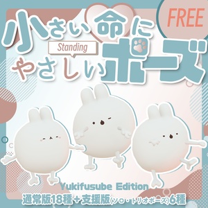 【無料/free】小さい命にやさしい立ちポーズ(ゆきふすべ)