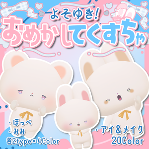 よそゆき！おめかし てくすちゃ forわたこめこ