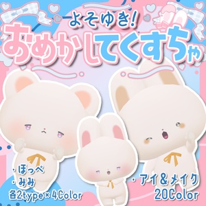 よそゆき！おめかし てくすちゃ forわたこめこ