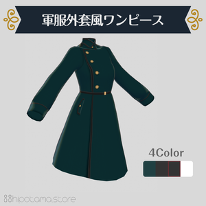 【無料版有】軍服外套風ワンピース【VRoid用】