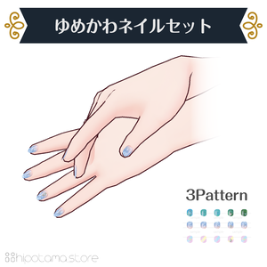 ゆめかわネイルセット【VRoid用】
