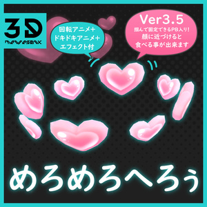 めろめろへろぅ【食べるギミック付き】