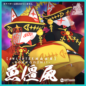 魚僵屍【ANISHTER対応衣装】