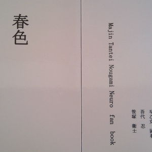 早乙女國春 魔人探偵脳噛ネウロ ツイッターまとめ ３１ A 神無月六花の小説 Pixiv