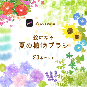 絵になる夏の植物ブラシ21本セット/procreate専用ブラシ