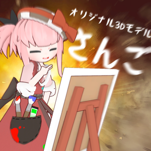 オリジナル３Dモデル　【さんご】