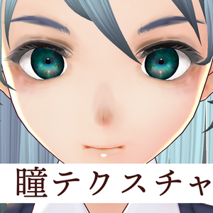 [VRoid] ドール風瞳テクスチャ 
