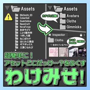 わけみせ！ — アセットを自動仕分け＆サムネで一目表示【Unity Editor拡張】