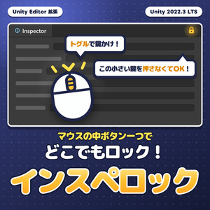 【無料】インスぺロック 【Unity Editor拡張】