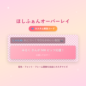 ほしふぁんオーバーレイ カスタム解放コード(配色・フォント・フレーム画像)