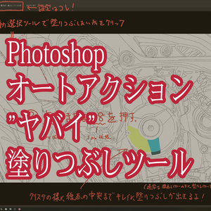 Photoshopオートアクション"ヤバイ"塗りつぶしツール（アクション3つ入り）