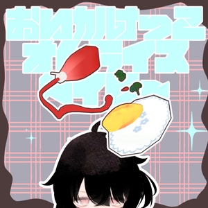 おいかけっこオムライスヘイロー