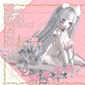 ♥初作品-猫耳・角＋犬・猫・悪魔尻尾- ♥マヌカ用