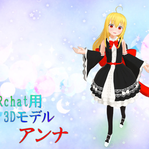 【VRchat向け】吸血鬼 アンナちゃん