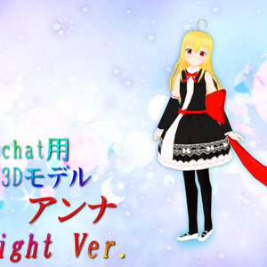 【VRchat向け】吸血鬼 アンナちゃんLight ver.