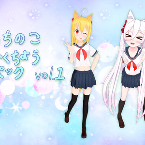 うちの子拡張パック vol.1 【アンナちゃんリンカちゃん向け】