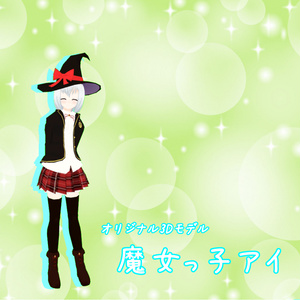 【オリジナル3Dモデル】魔女っ子アイ