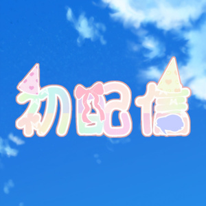 【配信フリー素材】初配信ロゴ