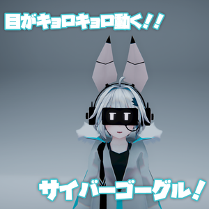 【ミーシェちゃん向け】動く！サイバーゴーグル！【VRC小道具】