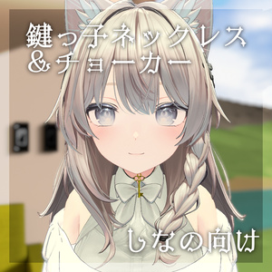 【しなのちゃん向け】鍵っ子ネックレス＆チョーカー