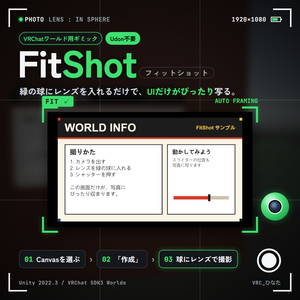【VRChatワールド用】FitShot(フィットショット) ― UIを写真にぴったり撮れる撮影ギミック【Udon不要】