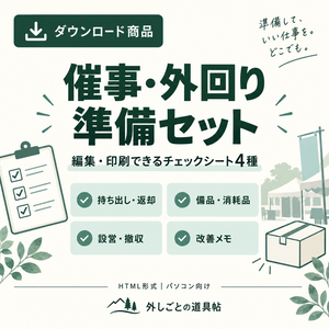 催事・外回り準備セット｜編集・印刷できるチェックシート4種