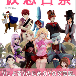 「仮想百景」VTuber小説・評論・エッセイ合同誌