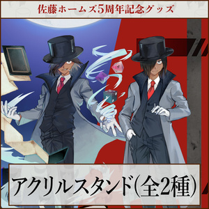 【受注生産】佐藤ホームズ5周年記念アクリルスタンド【全2種】
