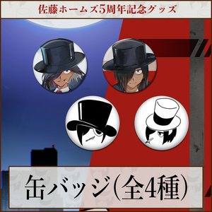 【受注生産】佐藤ホームズ5周年記念缶バッジ【全4種】