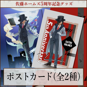 【受注生産】佐藤ホームズ5周年記念ポストカード【全2種】